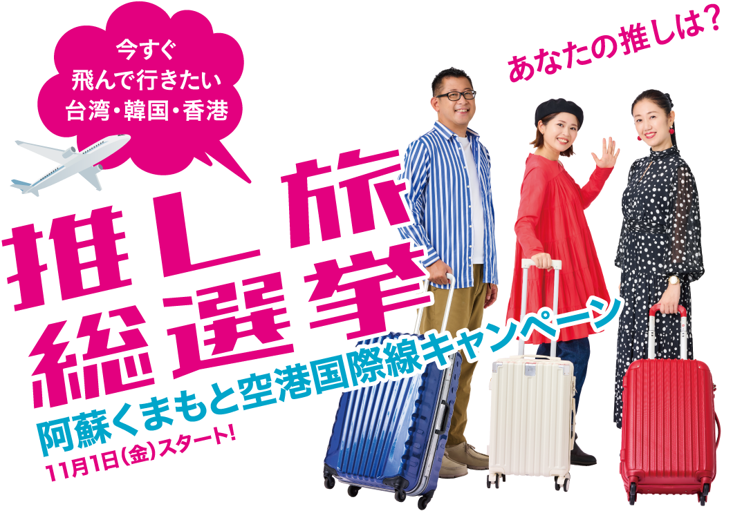 あなたの推しは？ 推し旅総選挙 阿蘇くまもと空港国際線キャンペーン