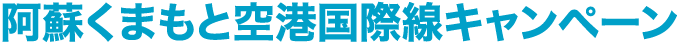 阿蘇くまもと空港国際線キャンペーン