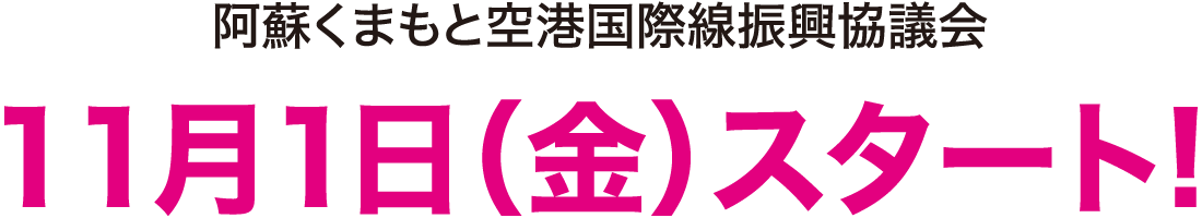 阿蘇くまもと空港国際線振興協議会 11月1日（金）スタート