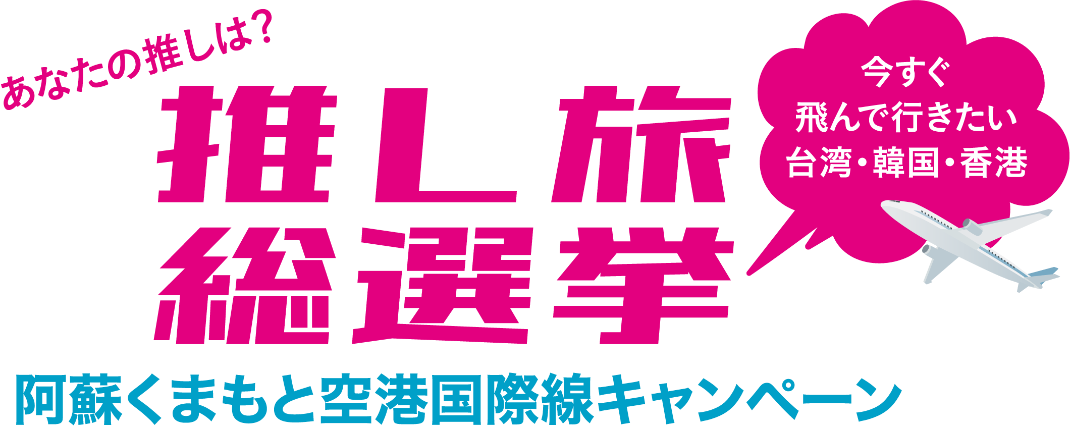 あなたの推しは？ 推し旅総選挙 阿蘇くまもと空港国際線キャンペーン 今すぐ飛んで行きたい台湾・韓国・香港