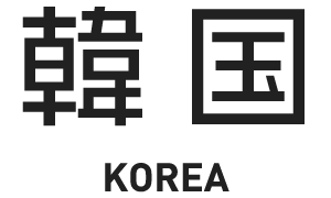 韓国